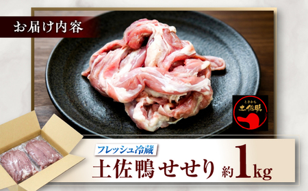 土佐鴨 セセリ (フレッシュ冷蔵) 約1kg 土佐鴨 土佐ジロー飼育研究会 【グレイジア株式会社】 [ATAC588]