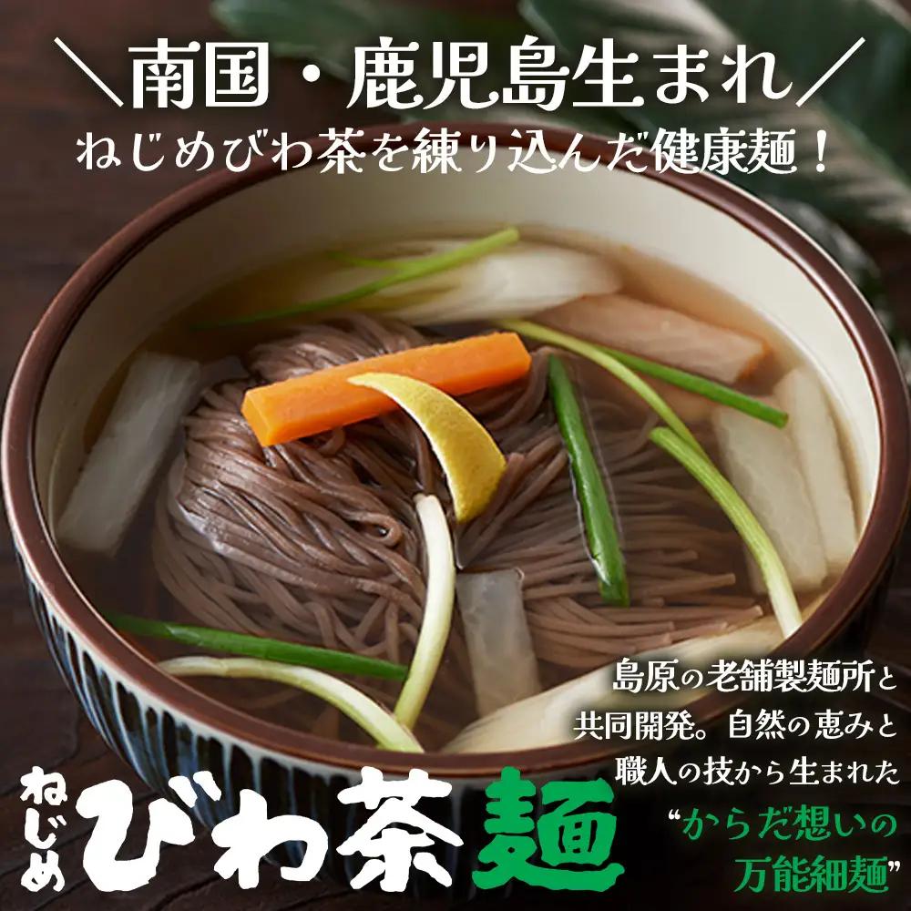 蕎麦のような芳ばしさ、そうめんの喉ごし。　ねじめびわ茶麺4束入3袋セット  TO-518-NP｜麺 めん 乾麺 和風 洋風 中華風 びわ茶 ラー麦 コシ のどごし 温麺 冷麺 鹿児島県 南大隅町 十津川農場