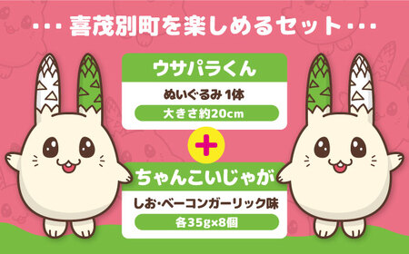 ちゃんこいじゃが ウサパラくん ぬいぐるみセット [AJAG008] ゆるキャラ 北海道