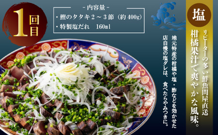 4回 定期便 四万十 自慢！ カツオ の たたき 2種のたれ 食べ比べ 定期便！醤油ベースの たたき と中村伝統の味 塩ダレで食べる 塩たたき 冷蔵 冷凍 魚 魚介 かつお 鰹 藁焼き タタキ ご当地 グルメ おかず 四国 高知 しまんと 26-837