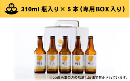 [022-a001] 敦賀東浦みかん「914」ビール 310ml × 5本