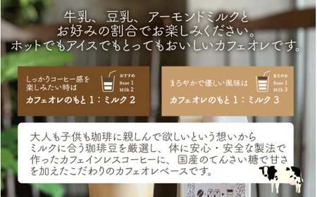 カフェオレのもと 500ml × 3本[013-a004] 