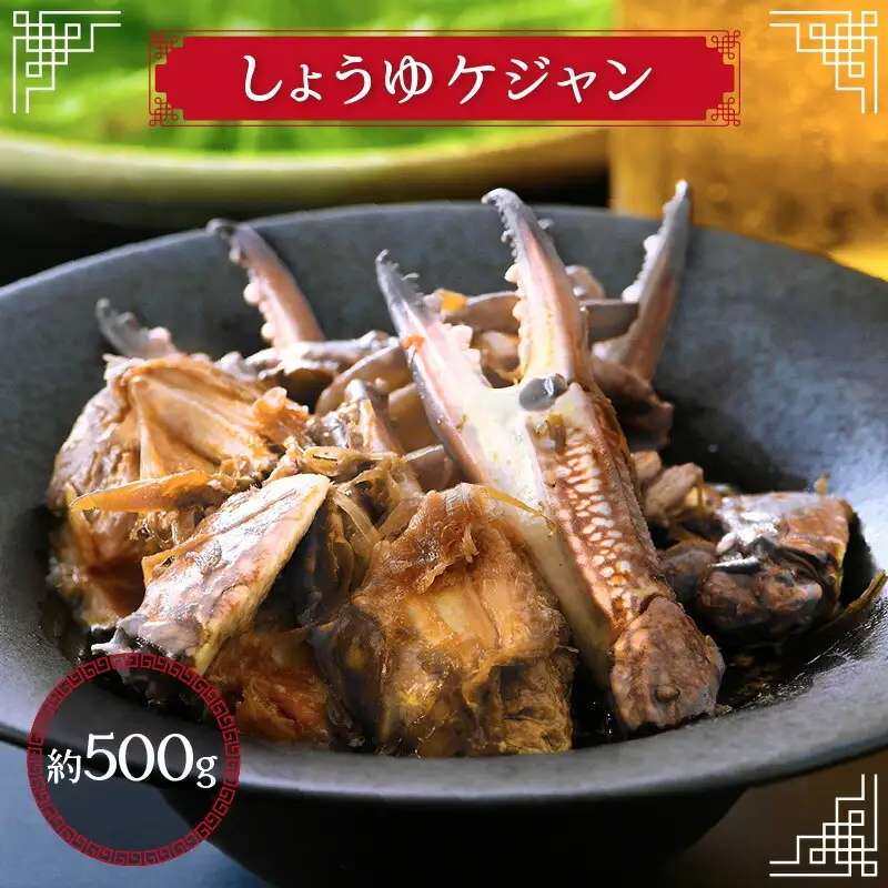 【ふるなびWEEK対象】しょうゆケジャン（カンジャンケジャン）500g（1～2人前）[058-a007_fw] 