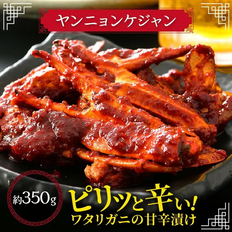 【ふるなびWEEK対象】ヤンニョンケジャン 350g　[058-a008_fw] 