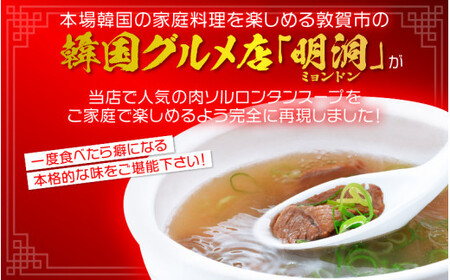 [058-a012] 肉ソルロンタンスープ 700g × 3袋