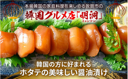 [058-a014] ホタテの醤油漬け（カンジャンカリビ）