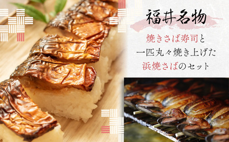 浜焼さばと焼さば寿司セット　[007-a001_A] 