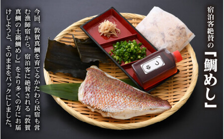 [043-a001] 敦賀真鯛 特上鯛めしの素