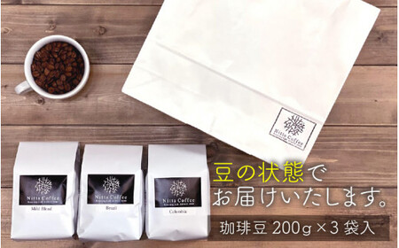 [013-a005] スタンダード 珈琲豆 200g × 3銘柄