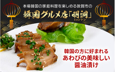 [058-a013] あわびの醤油漬け（ジョンボクジャン）