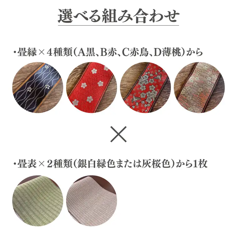 使い方いろいろ♪お好みで組み合わせが選べる「ミニ畳」 水戸市の名産品にちなんだ縁起の良い梅の花柄の畳縁使用（ID-1）