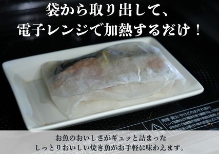   レンジで簡単調理　お魚紙包み焼きセットB　毛呂山町産柚子を使った幽庵焼き柚子味噌焼き(10食)            