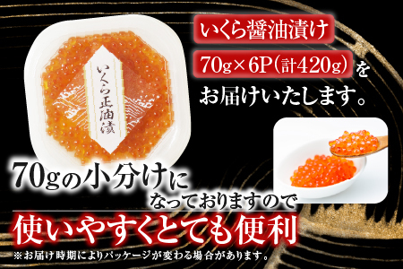 ＜計420g＞いくら醤油漬け(鮭卵)70g×6P B-14010