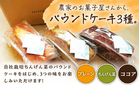 【3回定期便】パウンドケーキ 3種セット /おかわりのうえん [UDD010] ケーキ