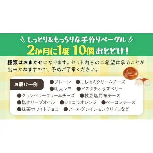 ベーグル 専門店 10個 おすすめ セット【 全3回 隔月定期便 】《 種類おまかせ 》