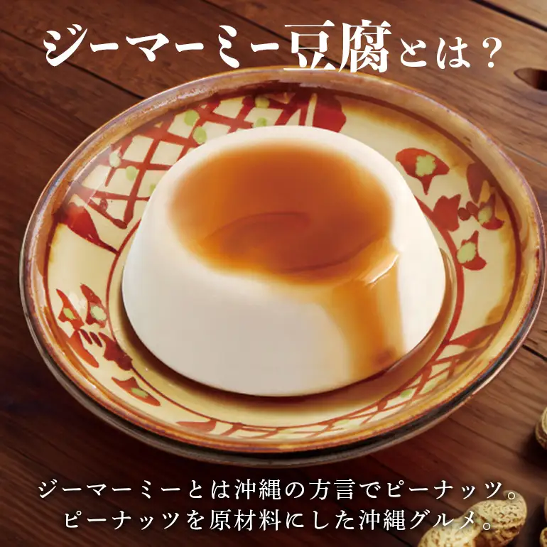 焙煎 ジーマーミー豆腐 70g 12個入 沖縄 グルメ ピーナッツ 豆腐 スイーツ ジーマーミー ピーナッツ豆腐 ご当地グルメ デザート ぷるぷる もっちり 豆腐スイーツ 甘味 和スイーツ 落花生 おやつ お菓子 特産品 お土産 濃厚 沖縄県 糸満市