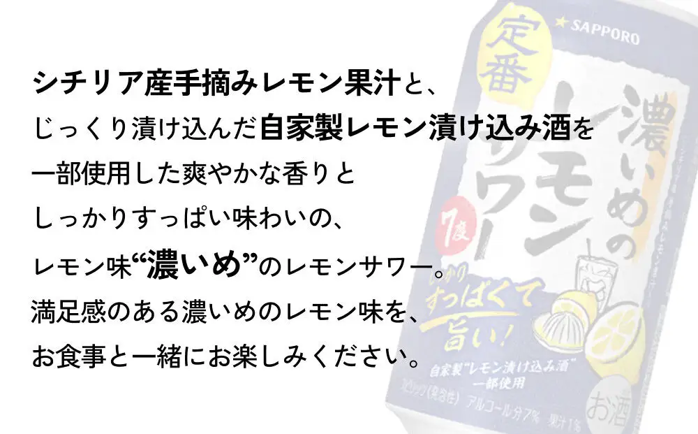 【定期便10ヶ月】サッポロ 濃いめのレモンサワー 350ml×24缶(1ケース)(合計240缶) サッポロ 缶 チューハイ 酎ハイ サワー
