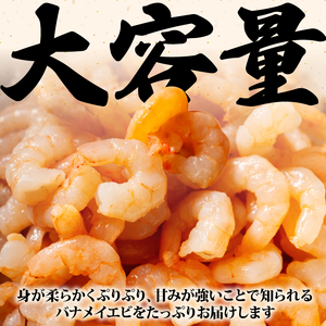 バナメイエビ むきエビ 1.6kg