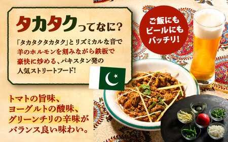 羊ホルモンのスパイス炒め「タカタク」180g×3パック【足寄町/石田めん羊牧場】羊ホルモン [BEAD013]
