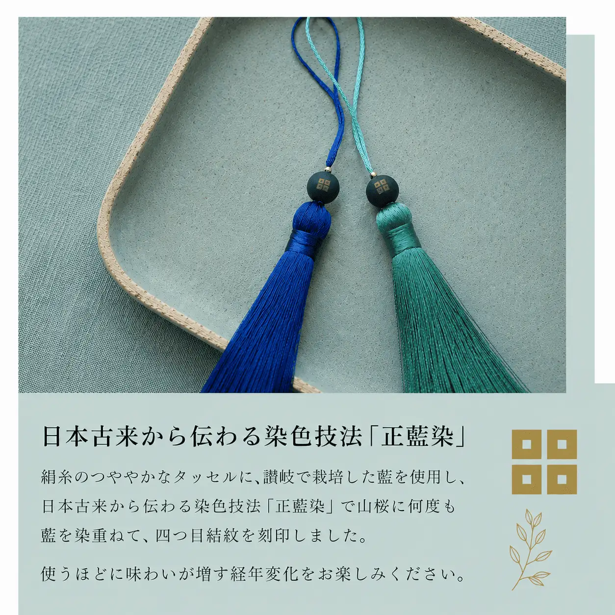 京極あわせ四ツ目タッセルチャーム 青 アクセサリー 