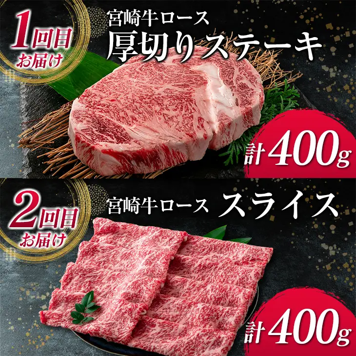 数量限定 6か月 お楽しみ 定期便 宮崎牛 ロース 三昧 セット 総重量2.4kg 牛肉 ビーフ 黒毛和牛 国産 ブランド牛 食品 ステーキ スライス しゃぶしゃぶ 焼肉 サイコロ すき焼き 厚切り おすすめ お祝い 記念日 お取り寄せ グルメ 宮崎県 日南市 送料無料_PE1-23