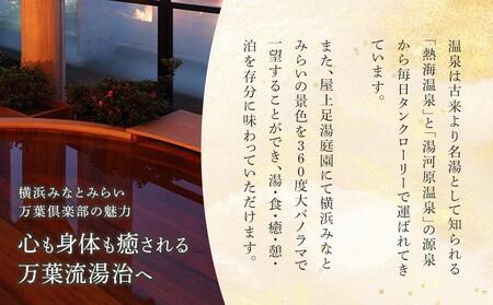 横浜みなとみらい 万葉倶楽部 入館セット（お食事券＋マッサージ券付き）｜温泉 夜景 露天風呂 利用券 AJL0002