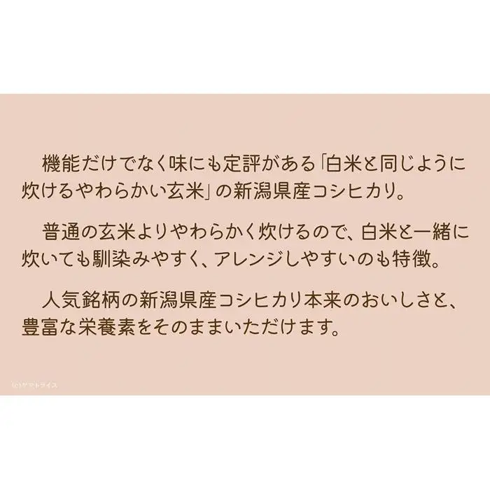 【定期便全6回】【栄養機能食品】白米と同じように炊けるやわらかい玄米 新潟県産コシヒカリ 900g×4袋（受注の翌月から毎月配送）