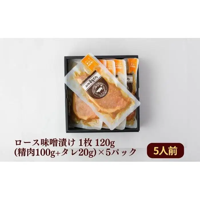 越後もちぶた(新潟県産 和豚もちぶた) 厚切りロース味噌漬け 5枚