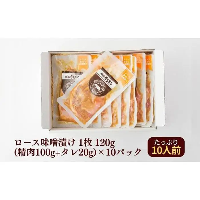 越後もちぶた(新潟県産 和豚もちぶた) 厚切りロース味噌漬け10枚