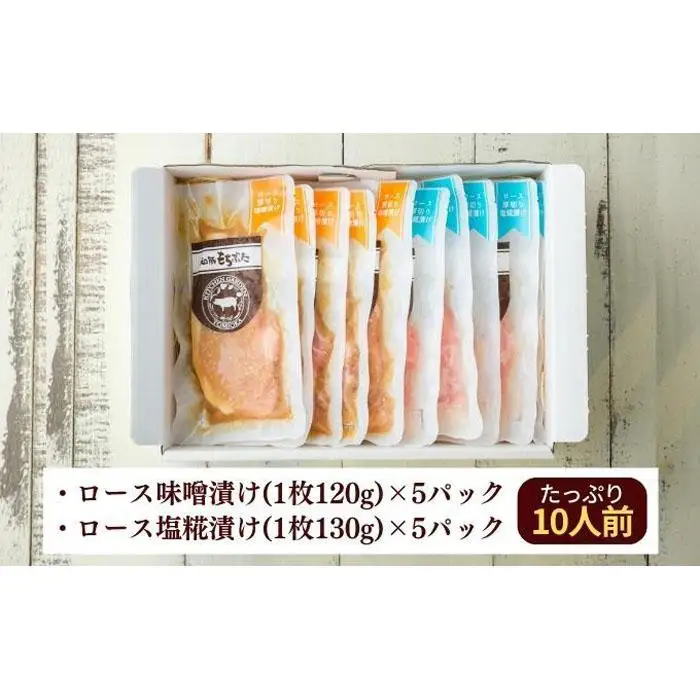 越後もちぶた(新潟県産 和豚もちぶた) 厚切りロース味噌漬け・塩糀漬け10枚入り
