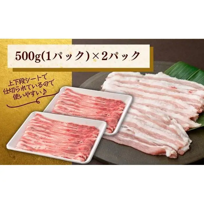 越後もちぶた(新潟県産和豚もちぶた) バラしゃぶしゃぶ用1kg