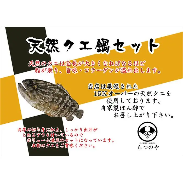 天然クエ鍋セット 2～3人前