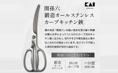 関孫六　鍛造オールステンレスカーブキッチン鋏 