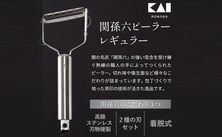 関孫六 ピーラー スライス&千切りセット
