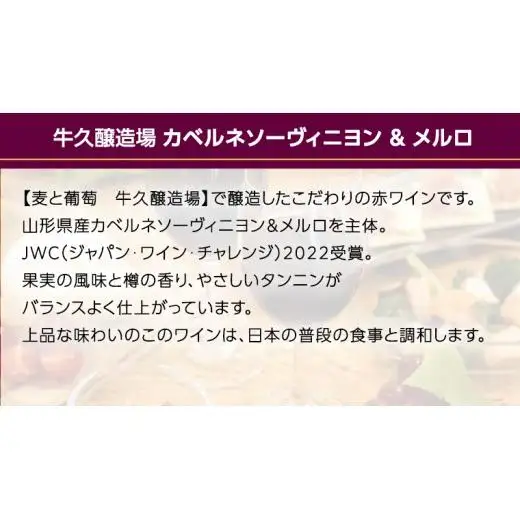 【JWC2022 受賞】牛久醸造×メルロ＆カベルネ・ソーヴィニヨン 750ml×1