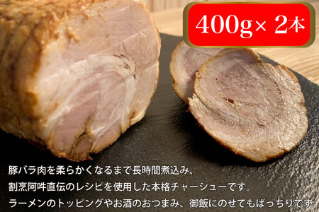 「膳LABOひっせい」自家製チャーシュー　（400ｇ×2本) 