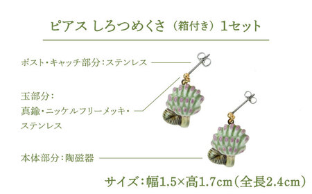 【美濃焼】 しろつめくさ ピアス 【七窯社】[TAP052]