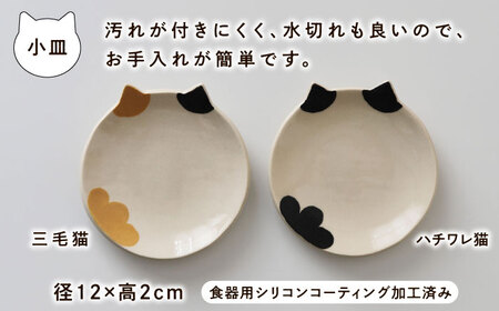 【美濃焼】 三毛猫とハチワレ猫の小皿と箸置き セット 多治見市 / みなかわねこ [TFG001]