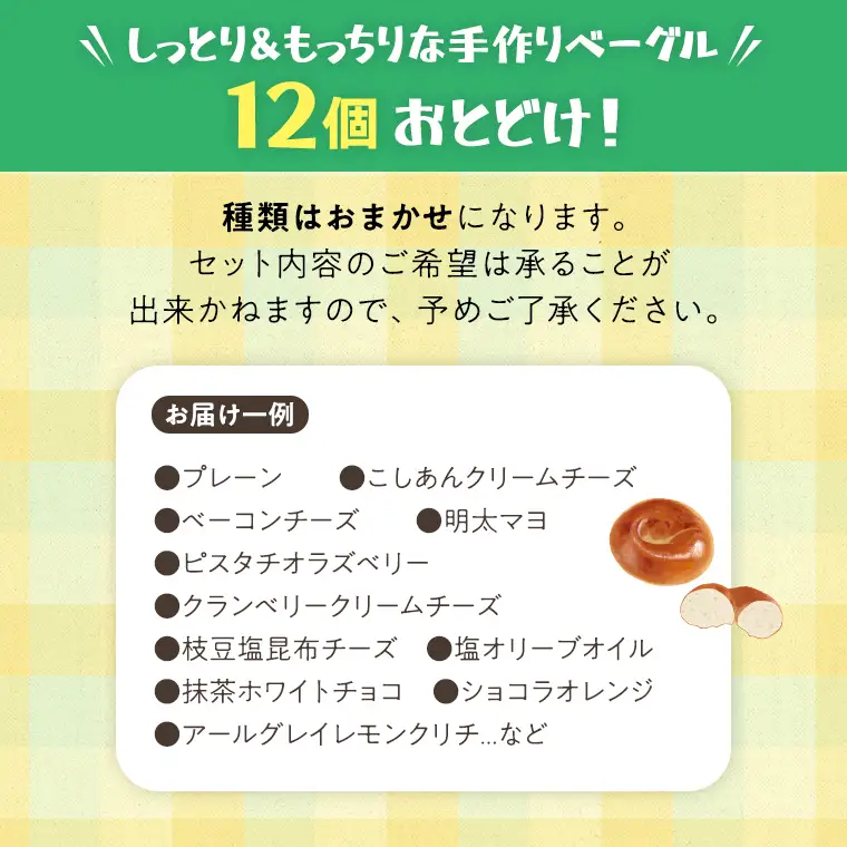 ベーグル 専門店 12個 おすすめ セット《 種類おまかせ 》