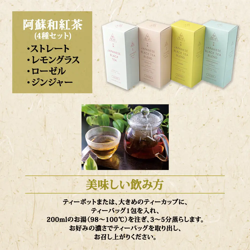 健康維持に！阿蘇和紅茶4種セット