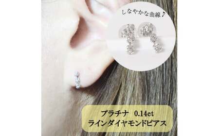 プラチナ 0.14ct ラインダイヤモンドピアス  山梨 プラチナ PT850 ジュエリー アクセサリー プラチナ850 ダイヤモンド レディース ダイヤ0.07ct×2 カラット ダイヤモンド 山梨県 甲斐市 BQ-46
