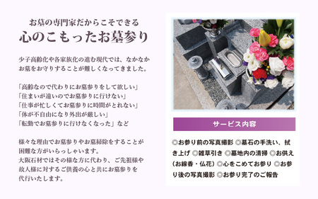 お墓のプロによるお墓参り代行サービス
