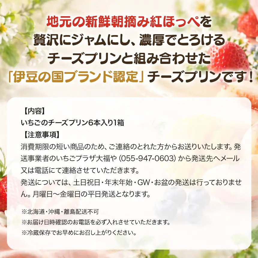 とろ～り濃厚いちごのチーズプリン6本入