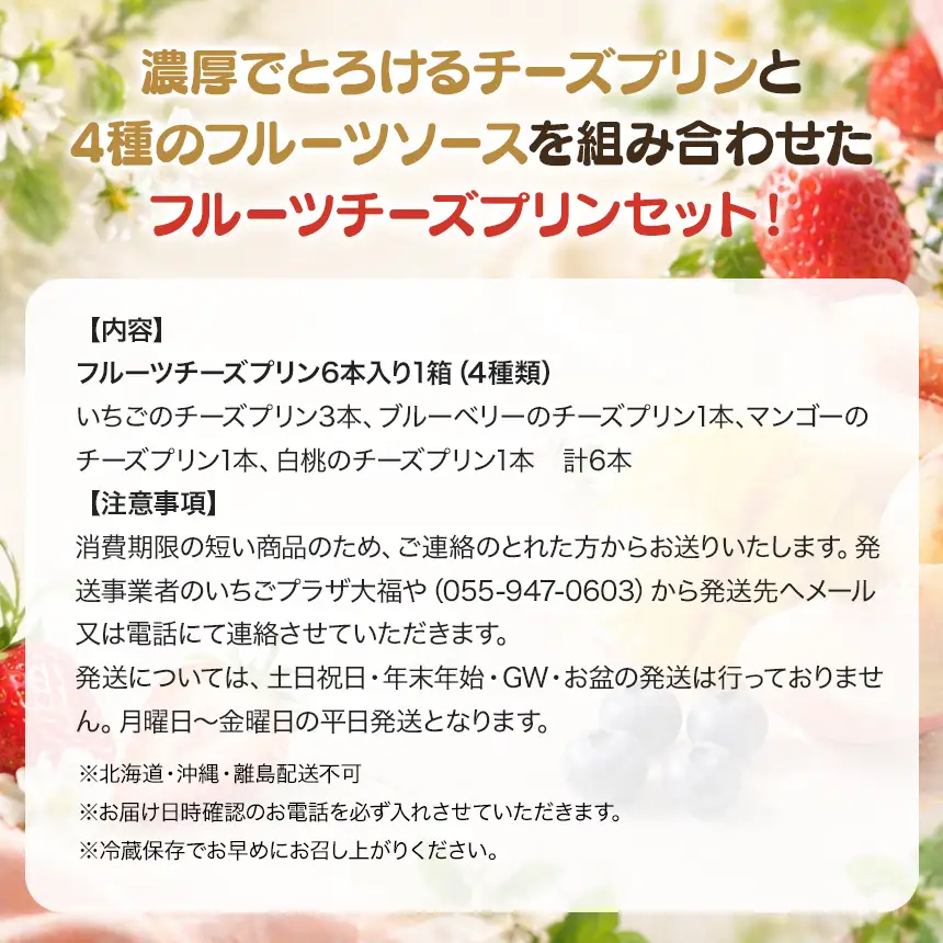 とろ～り濃厚フルーツチーズプリン6本入
