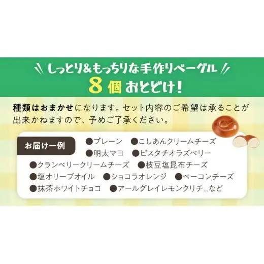 ベーグル 専門店  8個 おすすめ セット
