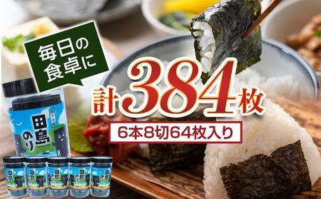 【お中元対象】味付海苔 6本セット(8切64枚/本) [BAEL002]海苔