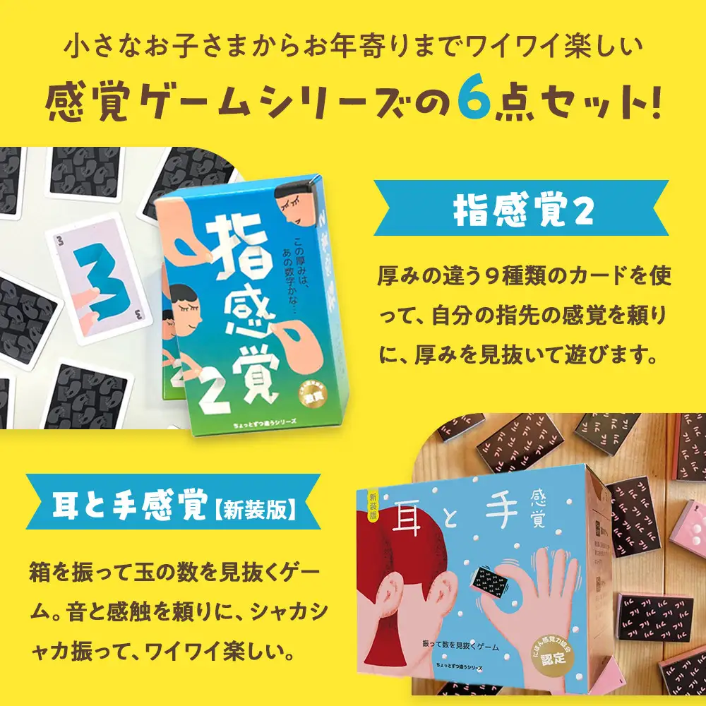 感覚ゲーム6セット「指感覚２」、「トランチョ」、「1ミリ感覚 第2版」、「いろ感覚2」、「耳と手感覚 新装版」、「秒感覚」【キッズデザイン賞優秀賞「経済産業大臣賞」、グッド・トイ受賞】【 カードゲーム ボードゲーム ボドゲ 知育 おもちゃ 神奈川県 小田原市  ゲーム ゲーム】