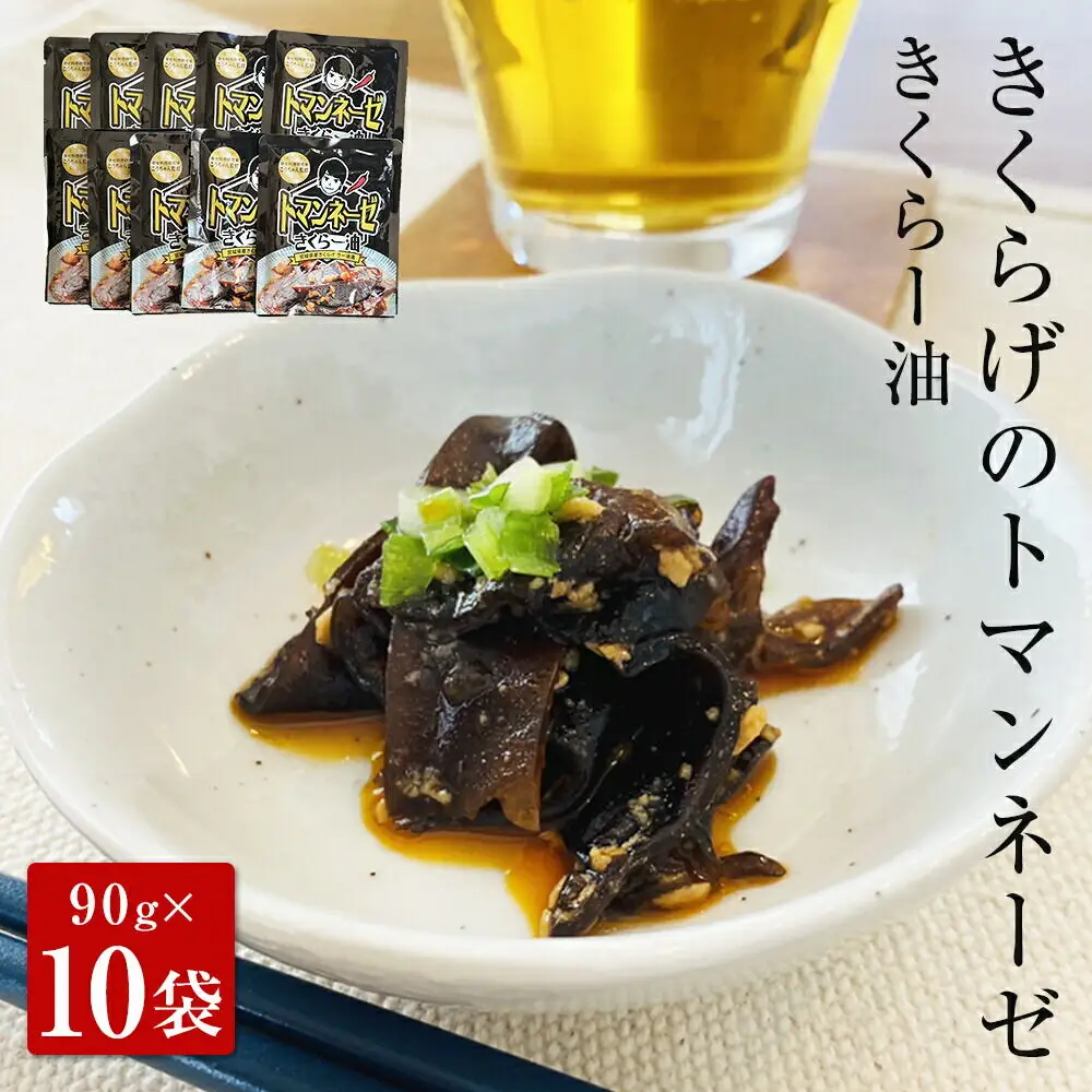 名取市産 きくらげ の トマンネーゼ きくらー油 90g×10袋セット ラー油 ご飯のお供  野菜炒め パスタ