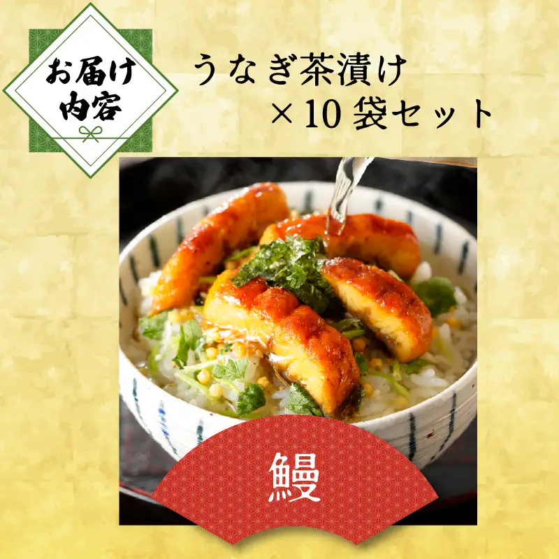 ＜山年園＞【高級】うなぎ茶漬け×10袋セット【ギフト包装済み】