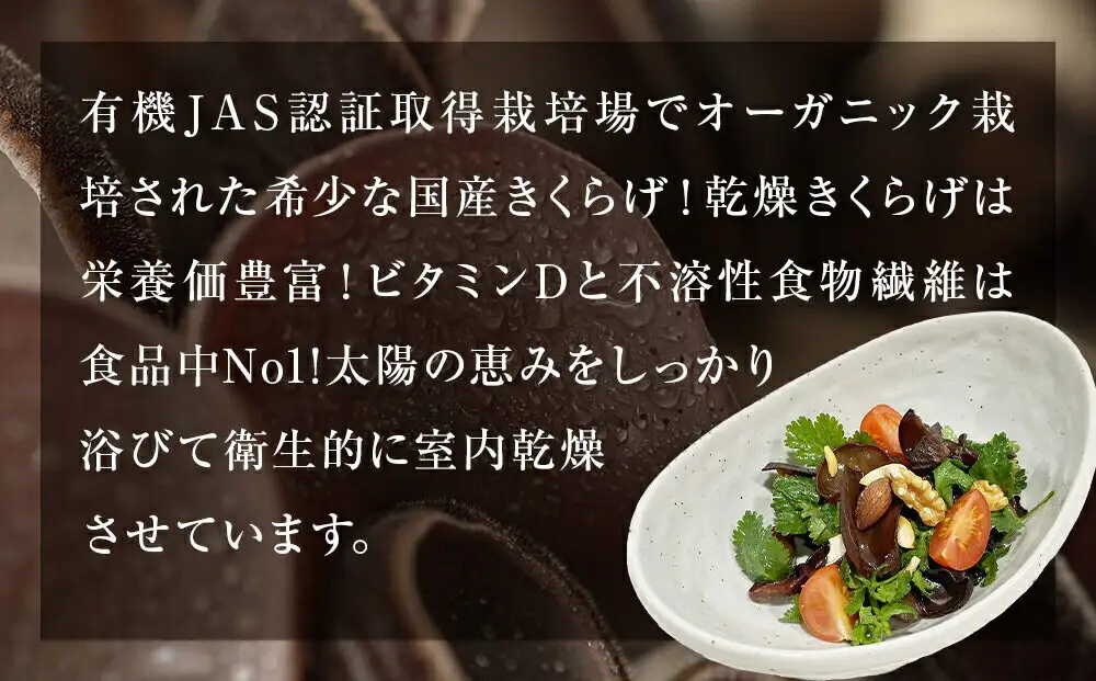 名取市産 きくらげの有機乾燥きくらげ （ホール） 15g×5袋セット